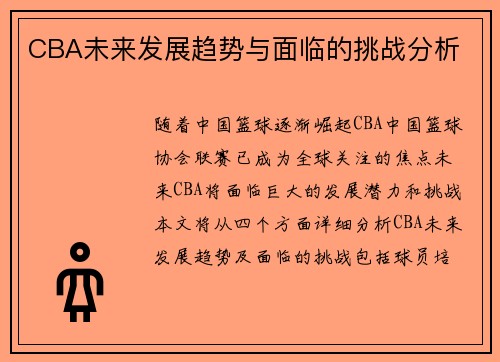 CBA未来发展趋势与面临的挑战分析
