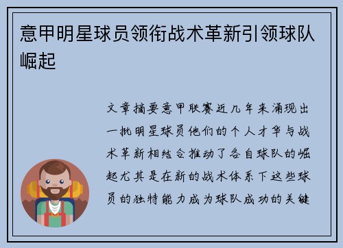 意甲明星球员领衔战术革新引领球队崛起