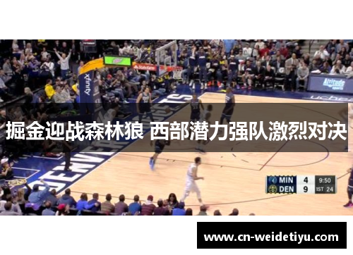 掘金迎战森林狼 西部潜力强队激烈对决