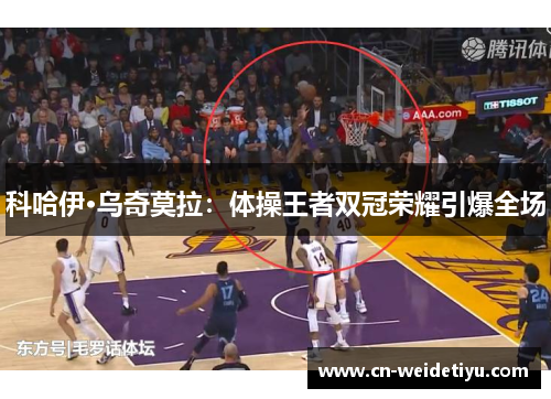 科哈伊·乌奇莫拉：体操王者双冠荣耀引爆全场