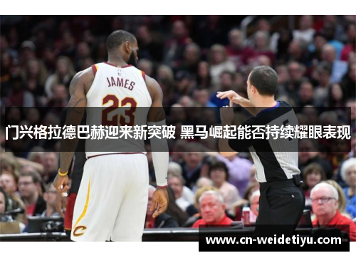 门兴格拉德巴赫迎来新突破 黑马崛起能否持续耀眼表现