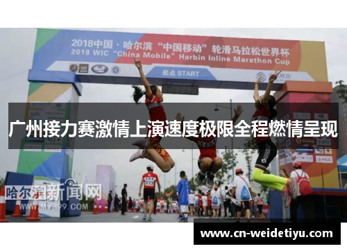 广州接力赛激情上演速度极限全程燃情呈现