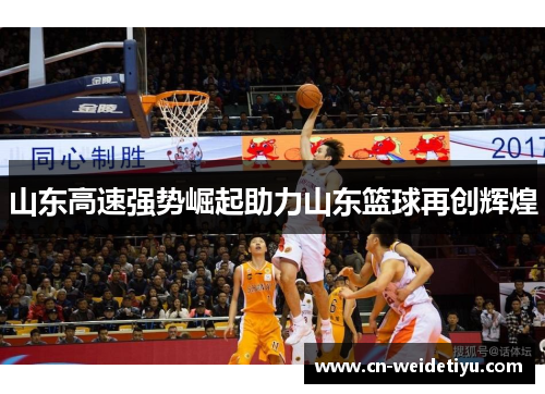 山东高速强势崛起助力山东篮球再创辉煌