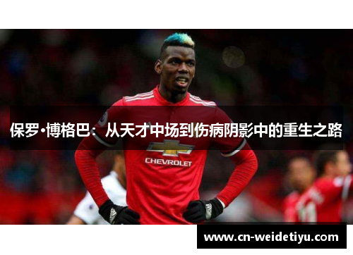 保罗·博格巴：从天才中场到伤病阴影中的重生之路