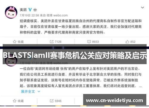 BLASTSlamII赛事危机公关应对策略及启示