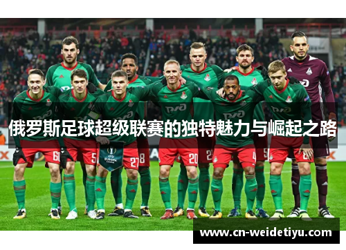 俄罗斯足球超级联赛的独特魅力与崛起之路