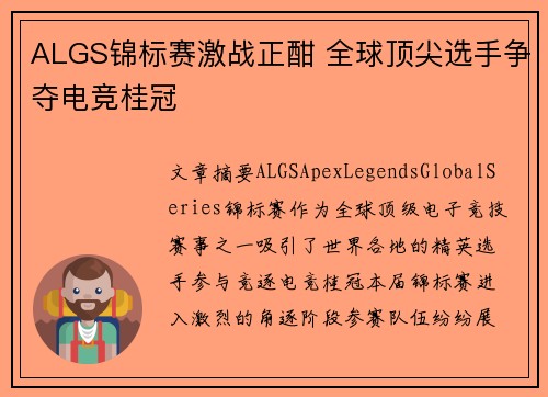 ALGS锦标赛激战正酣 全球顶尖选手争夺电竞桂冠