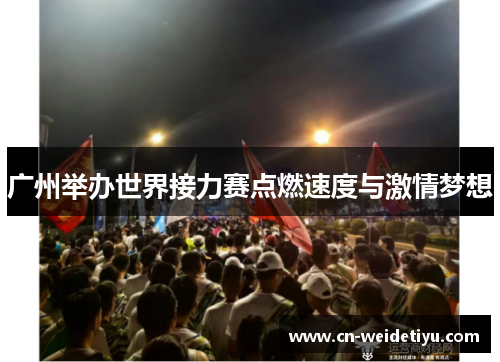 广州举办世界接力赛点燃速度与激情梦想
