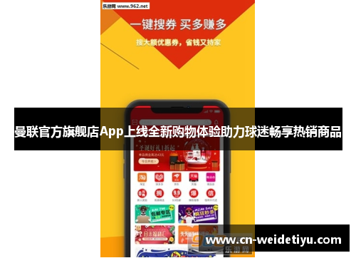 曼联官方旗舰店App上线全新购物体验助力球迷畅享热销商品