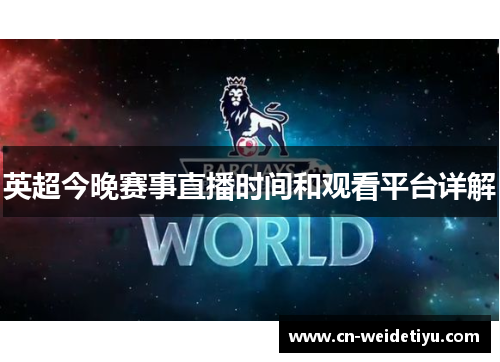 英超今晚赛事直播时间和观看平台详解