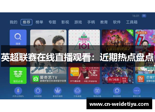 英超联赛在线直播观看：近期热点盘点