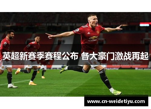 英超新赛季赛程公布 各大豪门激战再起
