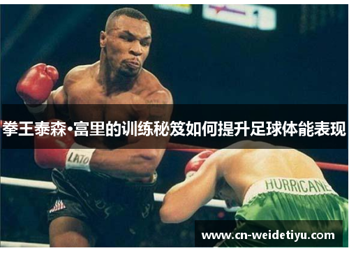 拳王泰森·富里的训练秘笈如何提升足球体能表现