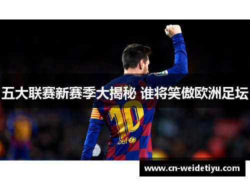 五大联赛新赛季大揭秘 谁将笑傲欧洲足坛