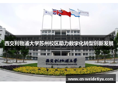 西交利物浦大学苏州校区助力数字化转型创新发展