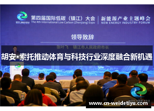 胡安·索托推动体育与科技行业深度融合新机遇