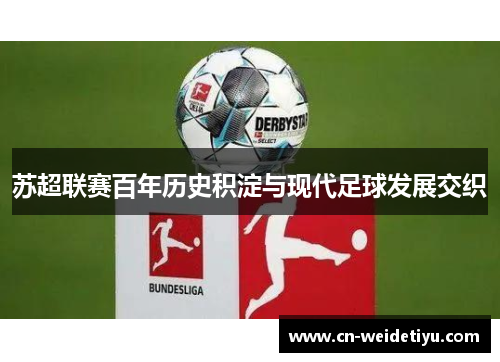 苏超联赛百年历史积淀与现代足球发展交织