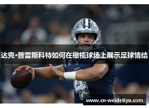 达克·普雷斯科特如何在橄榄球场上展示足球情结