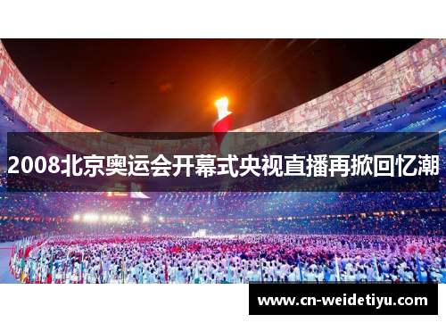 2008北京奥运会开幕式央视直播再掀回忆潮