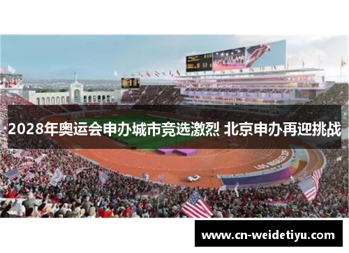2028年奥运会申办城市竞选激烈 北京申办再迎挑战