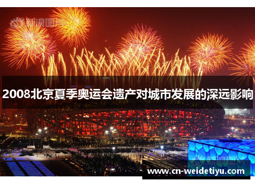 2008北京夏季奥运会遗产对城市发展的深远影响