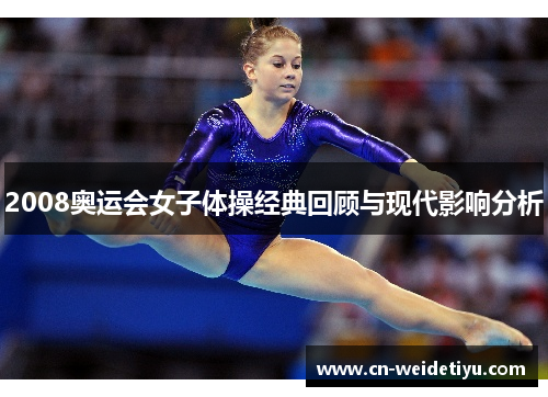 2008奥运会女子体操经典回顾与现代影响分析