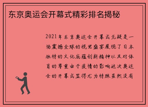 东京奥运会开幕式精彩排名揭秘