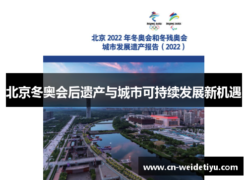 北京冬奥会后遗产与城市可持续发展新机遇
