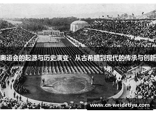 奥运会的起源与历史演变：从古希腊到现代的传承与创新
