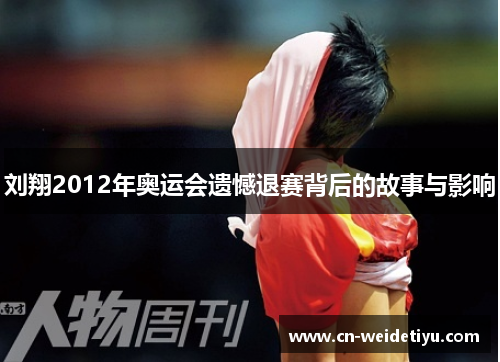 刘翔2012年奥运会遗憾退赛背后的故事与影响