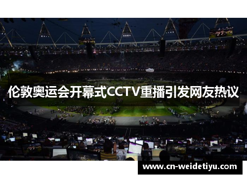 伦敦奥运会开幕式CCTV重播引发网友热议