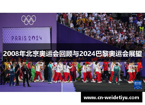 2008年北京奥运会回顾与2024巴黎奥运会展望