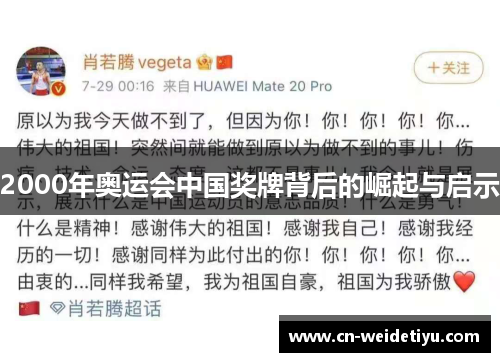 2000年奥运会中国奖牌背后的崛起与启示