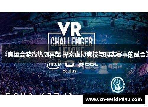 《奥运会游戏热潮再起 探索虚拟竞技与现实赛事的融合》
