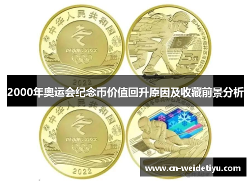 2000年奥运会纪念币价值回升原因及收藏前景分析