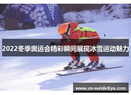 2022冬季奥运会精彩瞬间展现冰雪运动魅力