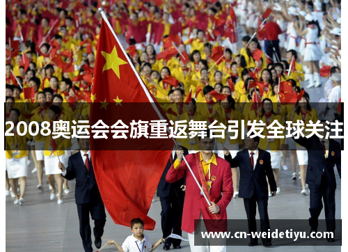 2008奥运会会旗重返舞台引发全球关注