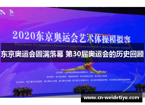 东京奥运会圆满落幕 第30届奥运会的历史回顾