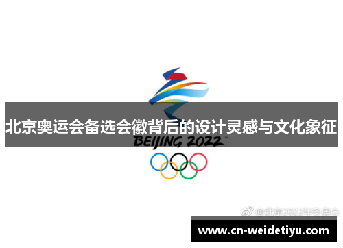 北京奥运会备选会徽背后的设计灵感与文化象征