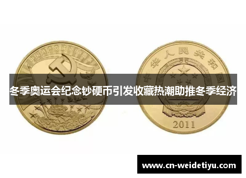 冬季奥运会纪念钞硬币引发收藏热潮助推冬季经济
