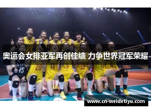 奥运会女排亚军再创佳绩 力争世界冠军荣耀