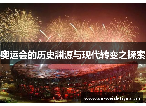 奥运会的历史渊源与现代转变之探索