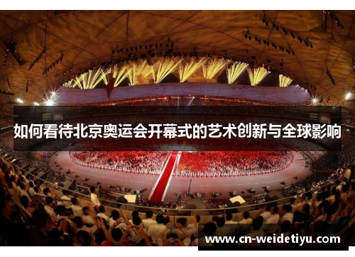 如何看待北京奥运会开幕式的艺术创新与全球影响