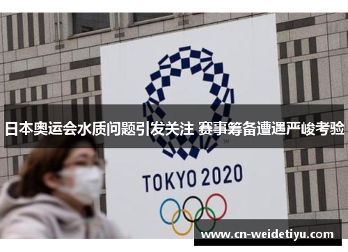 日本奥运会水质问题引发关注 赛事筹备遭遇严峻考验