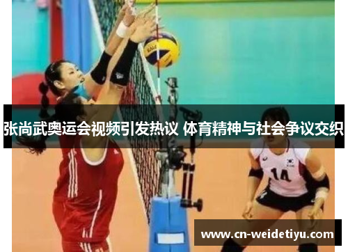 张尚武奥运会视频引发热议 体育精神与社会争议交织