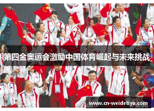 第四金奥运会激励中国体育崛起与未来挑战
