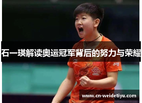 石一瑛解读奥运冠军背后的努力与荣耀