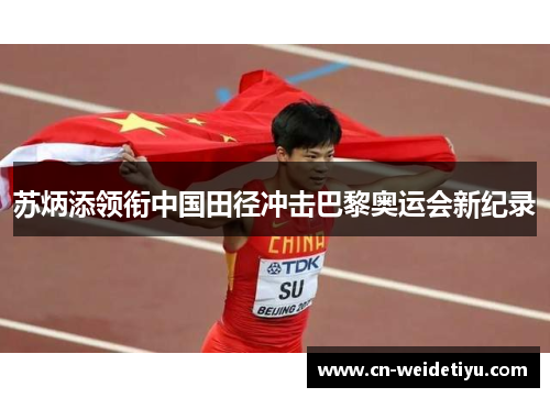 苏炳添领衔中国田径冲击巴黎奥运会新纪录